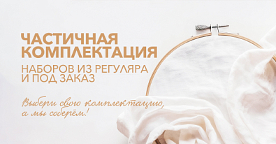 Частичная комплектация наборов из РЕГУЛЯРА и ПОД ЗАКАЗ
