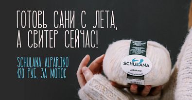 Распродажа пряжи Schulana Alparino